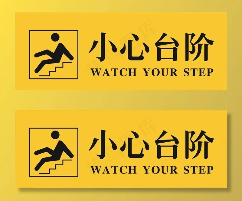 小心台阶图片cdr矢量模版下载