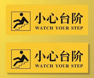 小心台阶图片