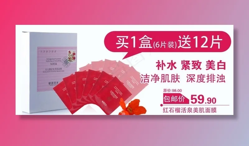 红石榴活泉美肌面膜图片psd模版下载