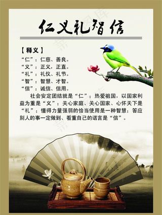 仁义礼智信图片