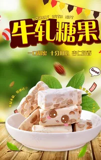 简约可爱牛轧糖果海报图片