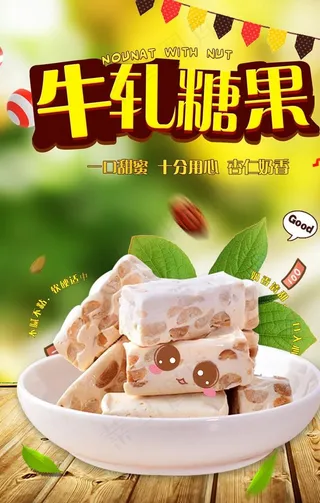 简约可爱牛轧糖果海报图片
