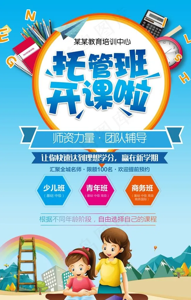 托管班图片(3543X5315(DPI:150))psd模版下载