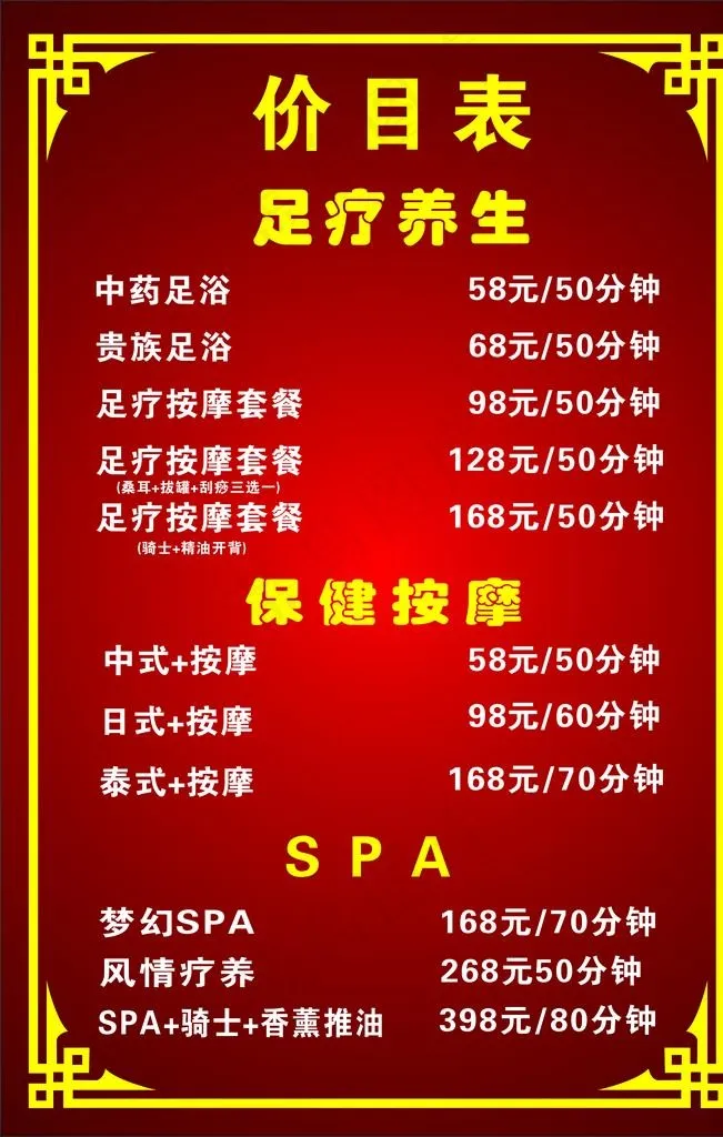 足疗养生  保健按摩  价目表图片cdr矢量模版下载