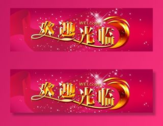 欢迎光临布条图片