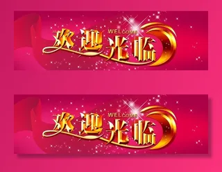 欢迎光临布条图片