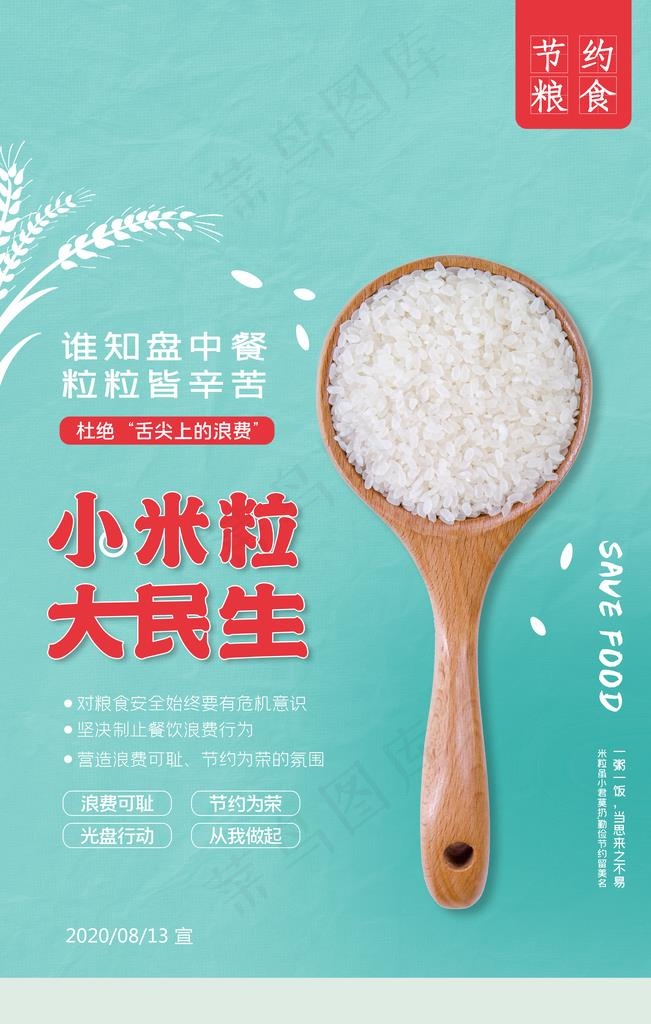 薄荷绿简约节约粮食公益海报图片(3543X5315(DPI:300))psd模版下载