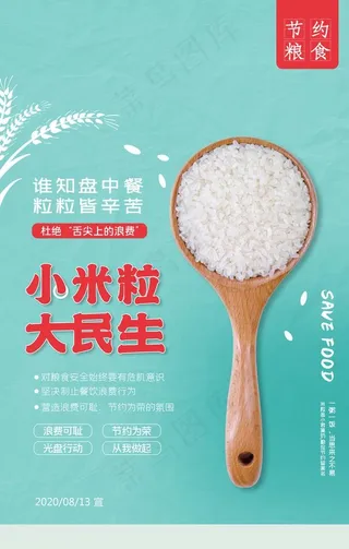 薄荷绿简约节约粮食公益海报图片