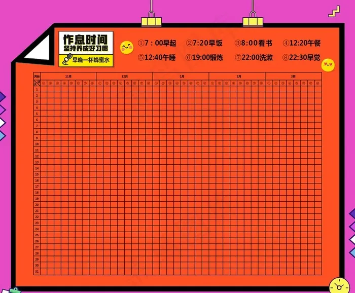 作息时间表图片psd模版下载