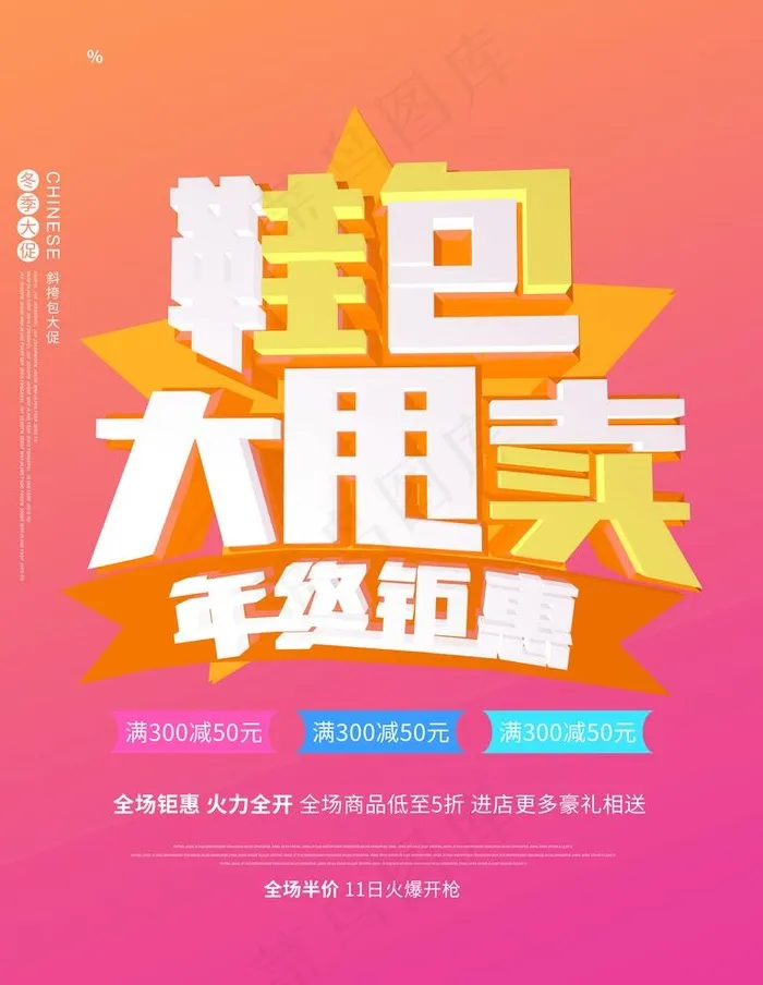 鞋包大甩卖图片(3543X4724(DPI:150))psd模版下载