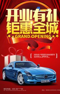 车行开业海报图片