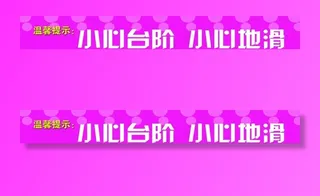 温馨提示语图片