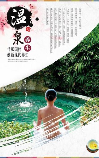 养生温泉海报图片