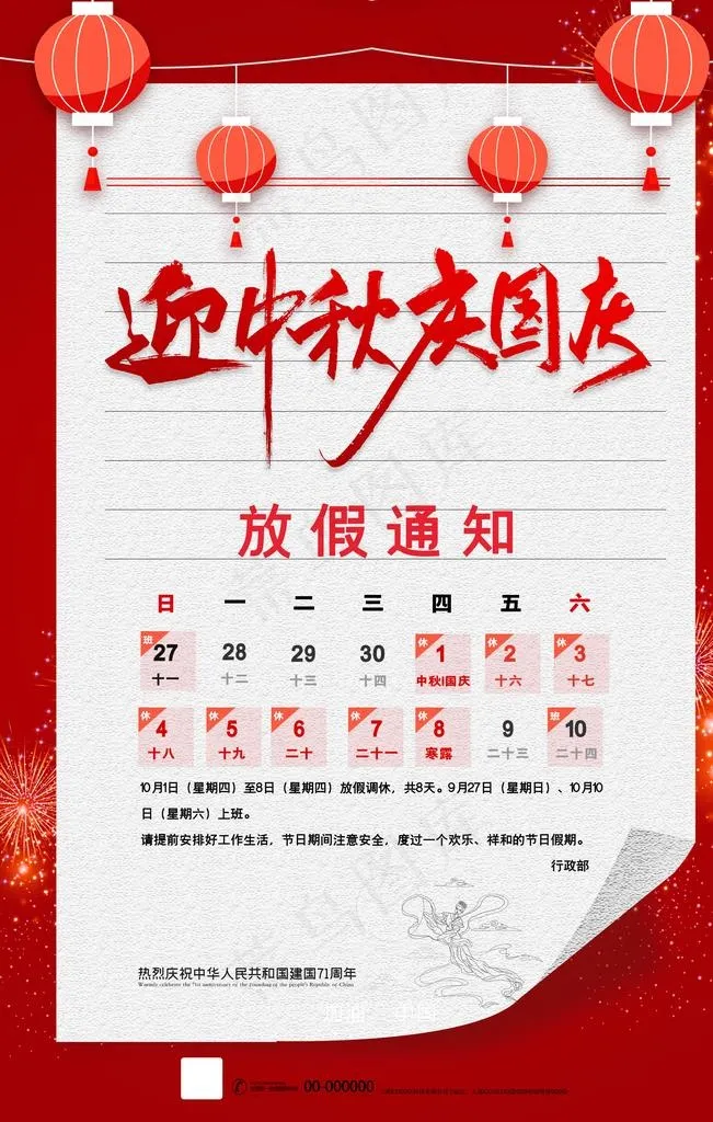 中秋国庆放假通知图片(3543X5315(DPI:150))psd模版下载