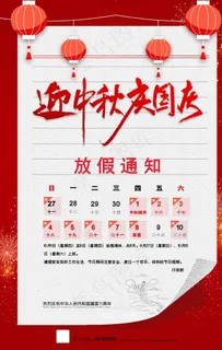 中秋国庆放假通知图片