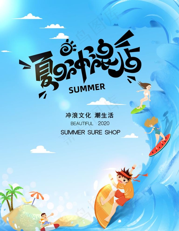 玩转夏日图片(3543X4724(DPI:150))psd模版下载