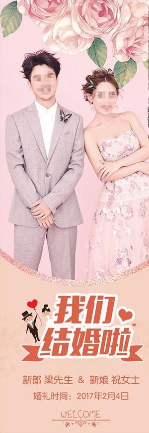 结婚易拉宝图片