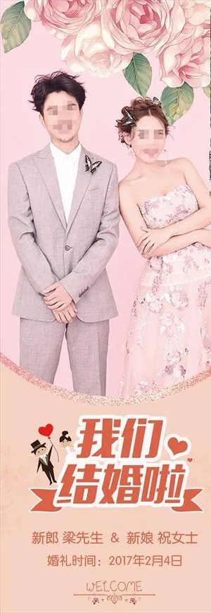 结婚易拉宝图片