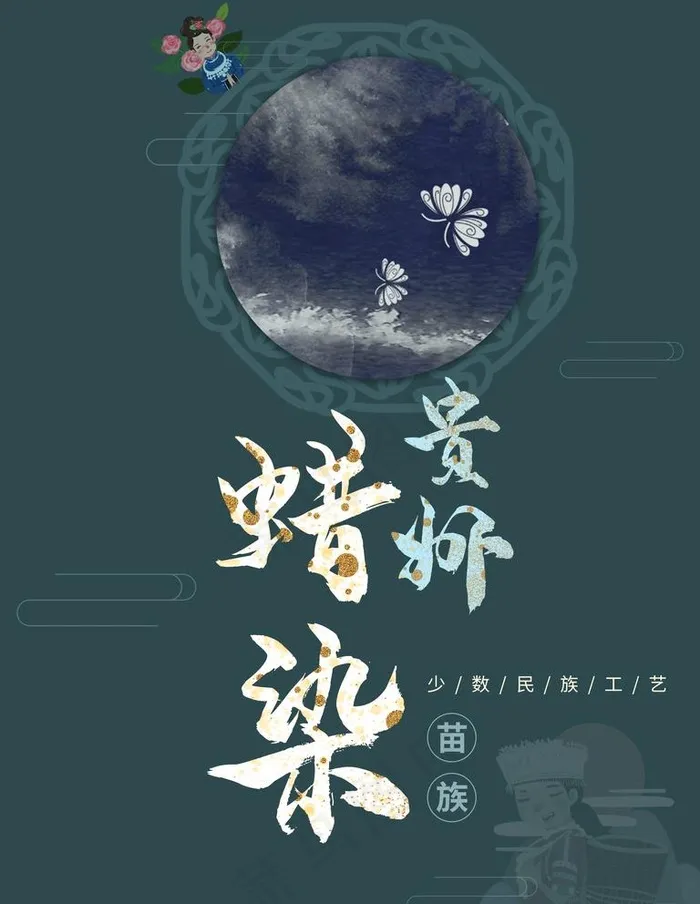 蜡染海报图片(7087X9449(DPI:300))psd模版下载