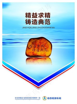 精益求精 铸造典范 企业展板图片