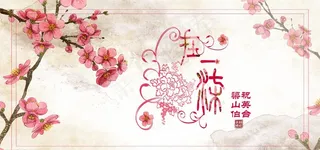 中国风婚礼结婚展板图片