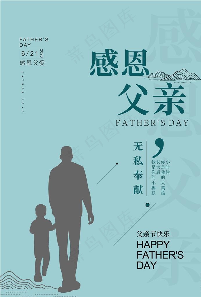 感恩父亲节海报图片