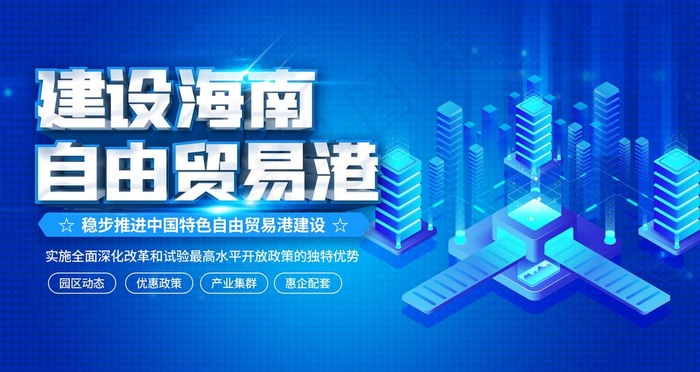 建设海南自由贸易港图片(4724X2657(DPI:150))psd模版下载