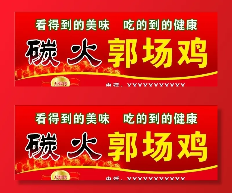 碳火郭场鸡图片cdr矢量模版下载