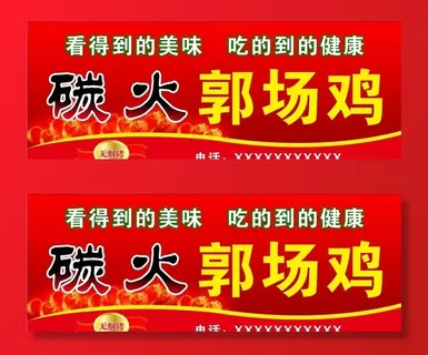 碳火郭场鸡图片 碳火郭场鸡图片