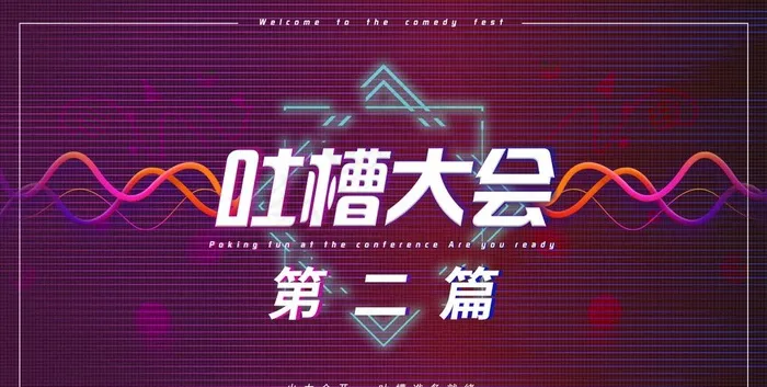 吐槽大会  背景图图片psd模版下载