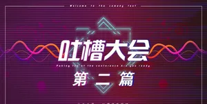吐槽大会  背景图图片