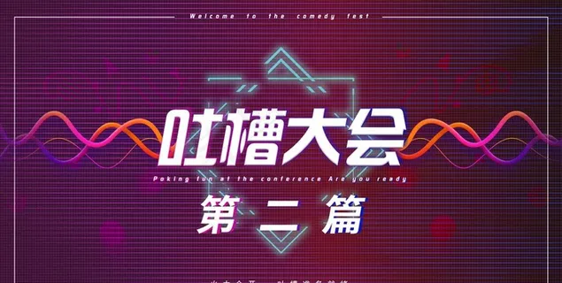 吐槽大会  背景图图片 吐槽大会  背景图图片