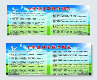 小学生日常行为规范图片