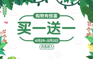 买一送一图片