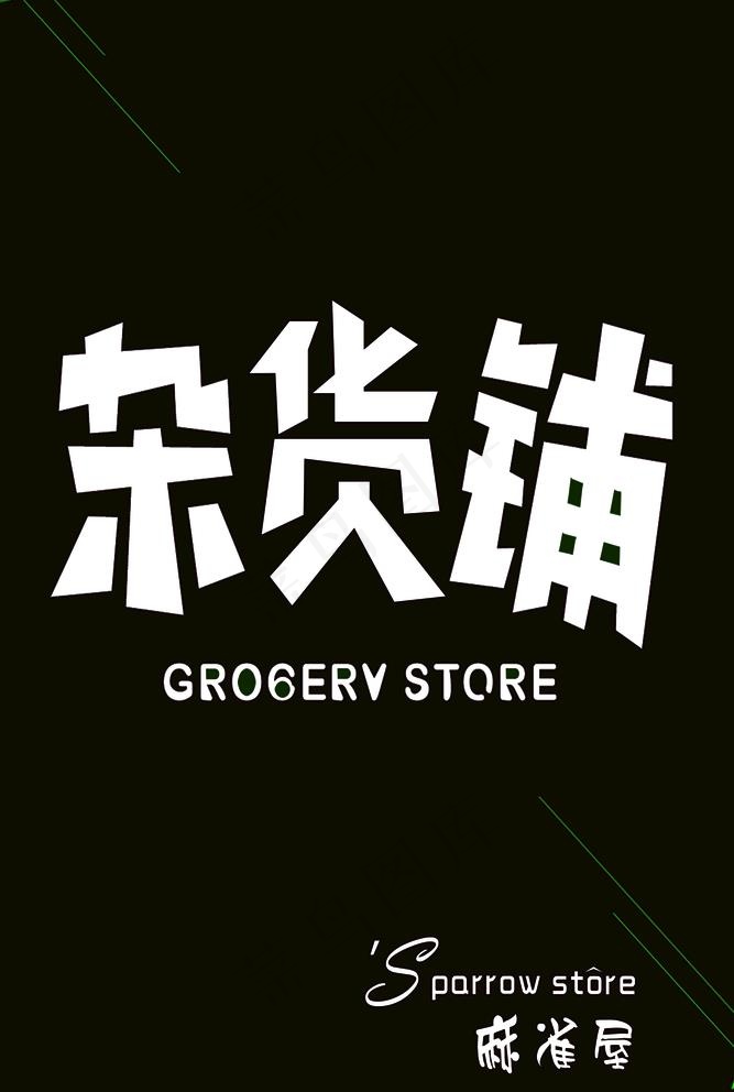 杂货铺 灯箱画图片psd模版下载