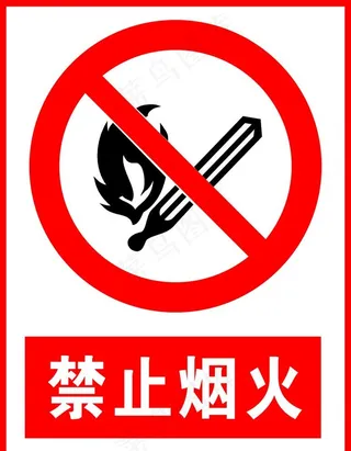 禁止烟火图片