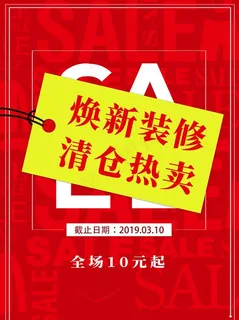 装修清仓海报图片