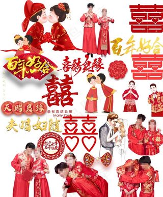 喜字 新郎新娘图片