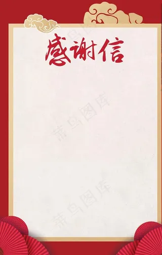 感谢信-海报模板图片