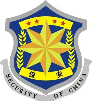 保安标志图片