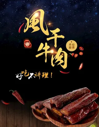 风干牛肉图片