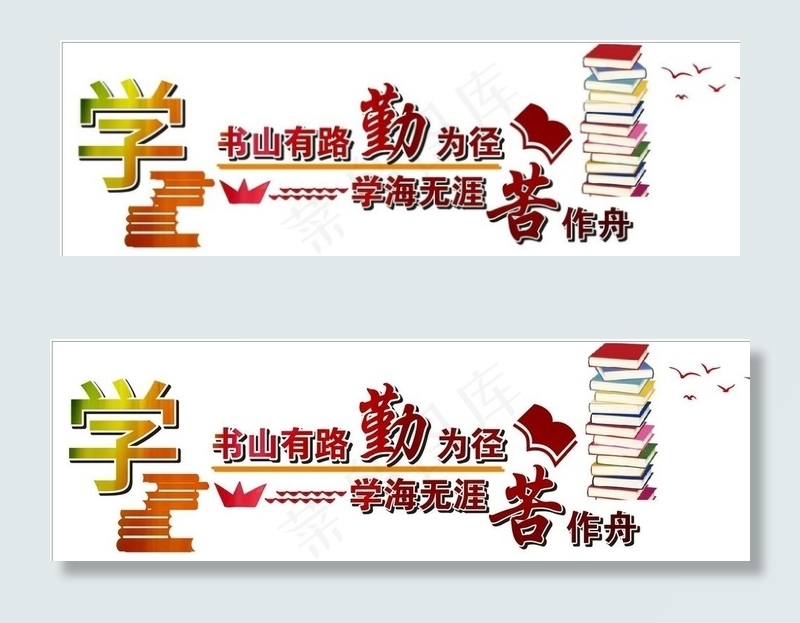 书山有路有路勤为经图片cdr矢量模版下载