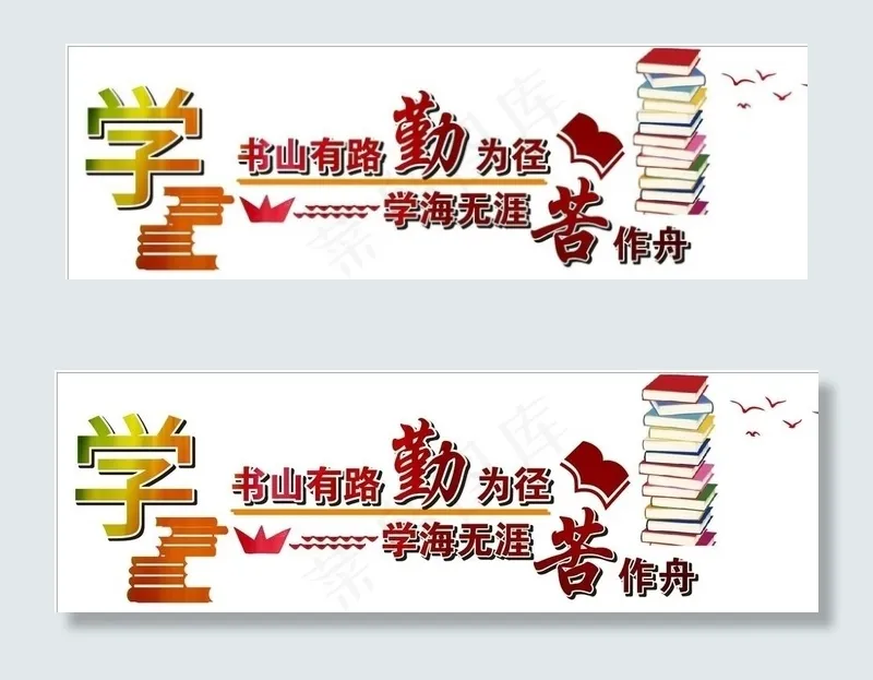 书山有路有路勤为经图片cdr矢量模版下载