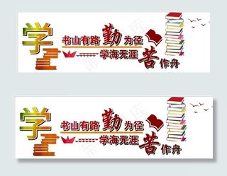 书山有路有路勤为经图片