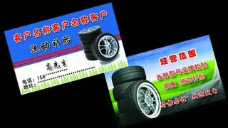 轮胎名片   汽车轮胎图片