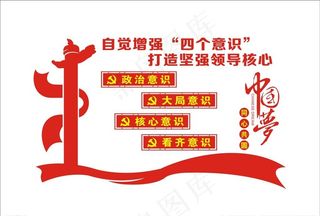 四个意识 中国梦 党建文化图片