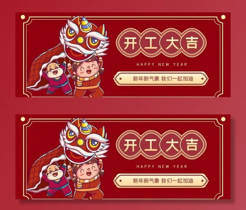 开工大吉　新年开工图片psd模版下载
