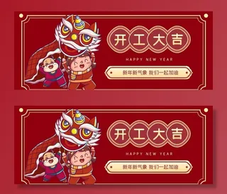 开工大吉　新年开工图片