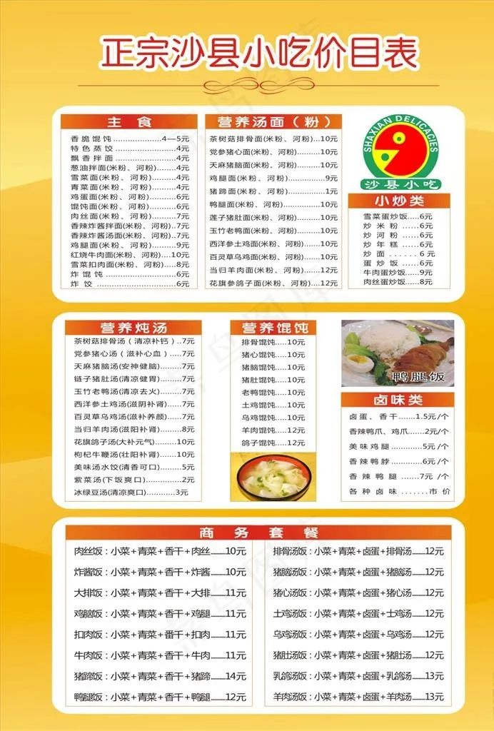 沙县小吃菜单图片cdr矢量模版下载