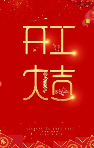 迎春开工大吉海报图片